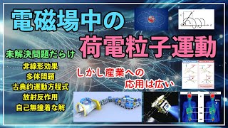 未解決問題がこんなに？量子力学や宇宙論にも直結！電磁場中の荷電粒子の深～い世界