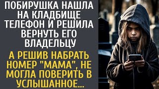 Побирушка нашла на кладбище телефон и решила вернуть его владельцу… А набрав номер 'мама', обом