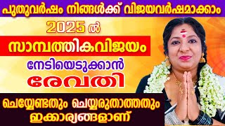 രേവതി നക്ഷത്രക്കാരുടെ 2025 ലെ പുതുവർഷഫലം  | Revathi 2025 prediction | Astrological Life