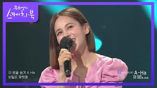 가수발성과 뮤지컬 발성의 차이?! 아까 전이 더 좋은...♡ ‘아이비 - A-Ha’ [유희열의 스케치북/You Heeyeol’s Sketchbook] | KBS 210618 방송