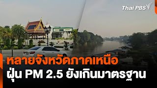 หลายจังหวัดภาคเหนือ ฝุ่น PM 2.5 ยังเกินมาตรฐาน  | จับตาสถานการณ์ | 20 ม.ค. 68