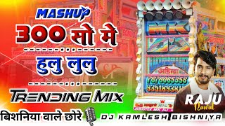 300 सो में हुलू लुलु _Raju Rawal Mashup Song 2024_Dj kamlesh Bishniya 🔥