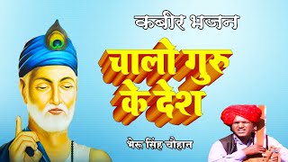 चालो गुरु के देश - Chalo Guru Ke Desh | Bheru Singh Chouhan | Latest Kabeer Bhajan | Kabir Bhajans