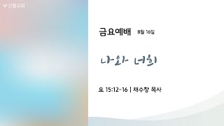 산돌교회 금요예배 | 8/16