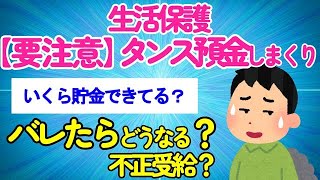 【2chスレ】生活保護受けてるけどタンス預金しまくってる！バレたらどうなる？【生活保護】