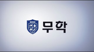 [경남권 기업소개] - (주)무학