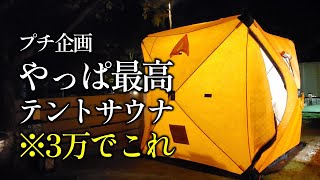 【プチ企画】DIYテントサウナはめっちゃ最高よってお話！