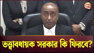 তত্ত্বাবধায়ক সরকার কি ফিরবে? | Caretaker government | Channel 24