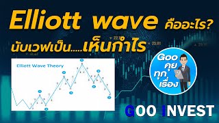 ทฤษฎี elliott wave นับเวฟเป็น เห็นกำไร : Goo คุยทุกเรื่อง Q\u0026A EP.3