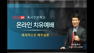 주일치유예배/ 귀신은 혈기 부릴때 침투한다: 강바울목사, 찬양: 윤샤론사모