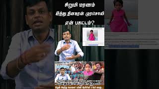 சிறுமிக்கு 3 லட்சம்.. கள்ளச்சாராயம் குடித்தால் 10 லட்சமா? 4