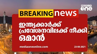 ഇന്ത്യക്കാര്‍ക്കുള്ള പ്രവേശന വിലക്ക് നീക്കി ഒമാന്‍ | Oman Travel ban lifted