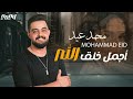 محمد عيد - أجمل خلق الله - Mohammad Eid ( Official Lyrics Video ) 2024