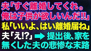 【スカッとする話】夫「すぐ離婚してくれ。俺は子供が欲しいんだ」私「いいよ、はい離婚届」夫「え？」→提出後、家を無くした夫の悲惨な末路【朗読】