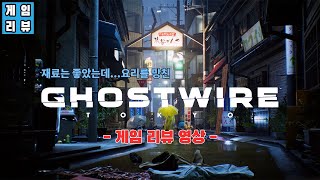 [게임 리뷰] 고스트와이어 도쿄 리뷰 (PS5) - 2%...아니 50%정도 부족해 보이는...