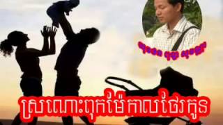 ស្មូត ស្រណោះពុកម៉ែកាលថែកូនSronos  By Puthear Sovanna