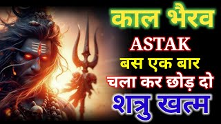 शत्रु नाशक काल भैरव मंत्र  | Kaal Bhairav Mantra | Kal Bhairav ashtakam |Kal Bhairav Mantra fast