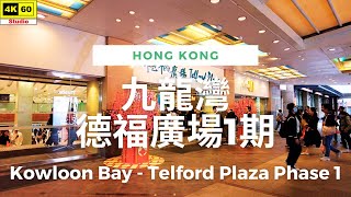 九龍灣 德福廣場 1期 4K | Kowloon Bay - Telford Plaza Phase 1 | DJI Pocket 2 | 2024.01.21