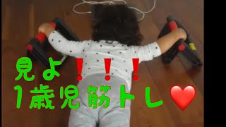 大人の真似をしたがるお年頃❤️1歳児筋トレ❗️