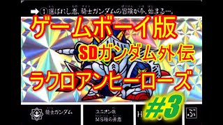 【ゲームボーイ】SDガンダム外伝　ラクロアンヒーローズ　アラフォーホイホイ　#3