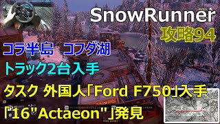 SnowRunner攻略94|コラ半島 コフダ湖|タスク外国人■トラック2台入手「F750」「16\