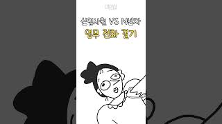 신입사원 vs N년차 업무 전화 걸기