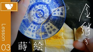 03【金継ぎ修理】割れた器を漆で直す～蒔絵をして完成まで