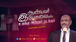 ஆண்டவர் இயேசுவை நம்பு. உனக்கு அற்புதம் நடக்கும் | Rev. Rooban | 19th July 2024