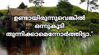 നമ്മുടെ മാതാപിതാക്കളെ നമ്മൾ ഓർക്കുന്നത് മനസ്സിലാക്കുന്നത് അവർ നമ്മുടെ കൂടെ ഇല്ലാതാകുമ്പോഴല്ലേ? 😞♥️