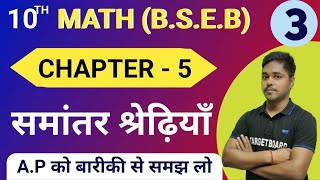 Math class 10 chapter 5 A.P. bihar board | Class 10 math chapter 5 | 10th math bihar board