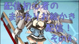 【お絵かき】配信初心者のまったりお絵かき配信４！その４【アズレン】