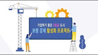 보령시 열려라 톡톡 중소기업 #29. 이건