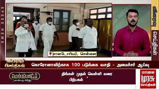 தாம்பரம் சானடோரியத்தில் கொரோனாவிற்காக 100 படுக்கை வசதி - அமைச்சர் மா.சுப்பிரமணியன் ஆய்வு