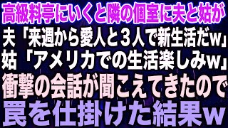 【スカッとする話】高級料亭にいくと隣の個室に夫と姑が夫「来週から愛人と３人で新生活だw」姑「アメリカでの生活楽しみw」衝撃の会話が聞こえてきたので罠を仕掛けた結果w