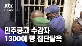 이슬람 무장단체 교도소 습격…1300여 명 '집단 탈옥' / JTBC 아침\u0026