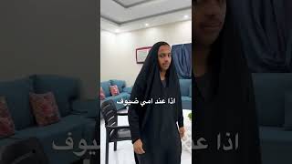 اذا عند امي ضيوف 🤣 - سلسله ابو علوه