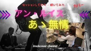 【あゝ無情】【アン・ルイス】演奏してみた　セッションしてみた　ライブ