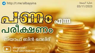 സമ്പാദ്യം സംശുദ്ധമാകട്ടെ | ഡേ: നിയാഫ് ബിൻ ഖാലിദ് - ജുമുഅ ഖുത്തുബ @albayyinah1