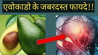 सुपर फूड एवोकाडो के जबरदस्त फायदे|avocado benefits in hindi|एवोकाडो फल क्या होता है