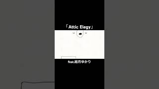 「Attic Elegy」feat.結月ゆかり　#結月ゆかり #オリジナル曲 #ボーカロイド #animation #パラパラ漫画 #electronica  #エレクトロニカ #アニメーション