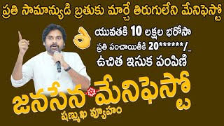 Pawan Kalyan Announced Janasena Party Election manifesto For 2024 @Varahi Vijaya Yatra | Sahithi Tv