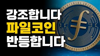 파일코인 - 제가 계속 좋다고 매수하라고 강조하는 이유 딱 한가지입니다