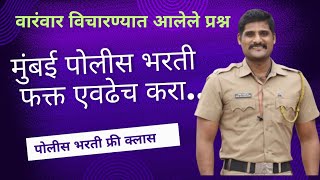 या प्रश्नाची   उत्तरे नाहीत आली  तर तुम्ही काय अभ्यास करताय ??  | निखिल सर | Mumbai police bharti |