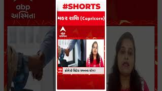 મકર રાશિ |  આજે થશે આપના કામની કદર |Daily Rashifal | 15 Feb Rashifal