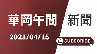 JNN華岡午間新聞 20210415