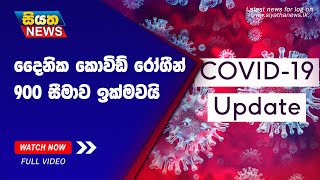 දෛනික කොවිඩ් රෝගීන් 900 සීමාව ඉක්මවයි | Siyatha News