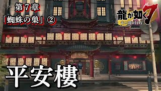 【龍が如く７】第７章　「蜘蛛の巣」②　平安樓