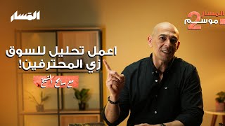 كيفية عمل تحليل للسوق زي المحترفين😉  | مع سامح #الشيخ | المسار | #كيفية #تحليل #السوق