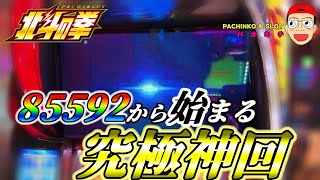 【スマスロ北斗の拳】奇跡のロングフリーズから究極神回爆誕！！