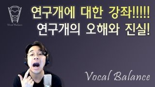 [보컬밸런스] 연구개에 대한 강좌!!!!연구개의 오해와 진실!